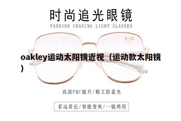 oakley運(yùn)動(dòng)太陽(yáng)鏡近視（運(yùn)動(dòng)款太陽(yáng)鏡） 第1張