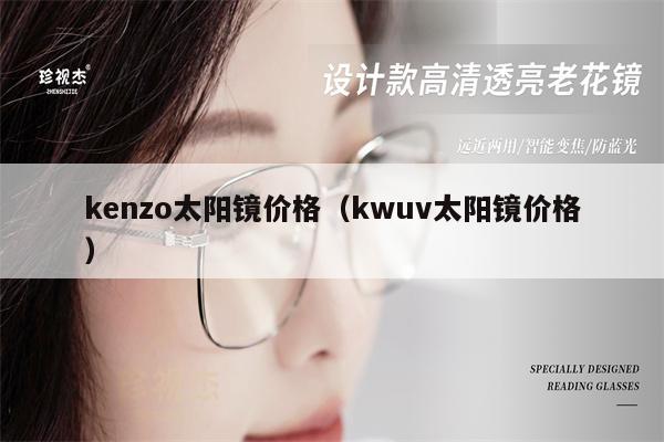 kenzo太陽鏡價格（kwuv太陽鏡價格） 第1張