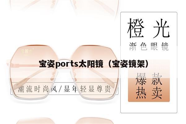 寶姿ports太陽鏡（寶姿鏡架） 第1張