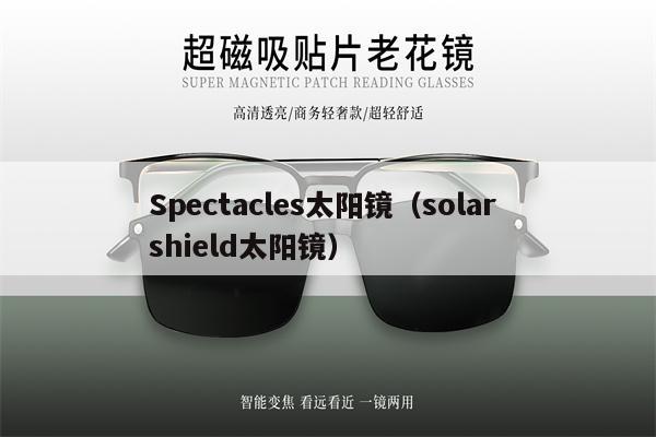 Spectacles太陽鏡（solar shield太陽鏡） 第1張