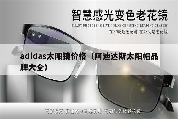 adidas太陽鏡價(jià)格（阿迪達(dá)斯太陽帽品牌大全） 第1張