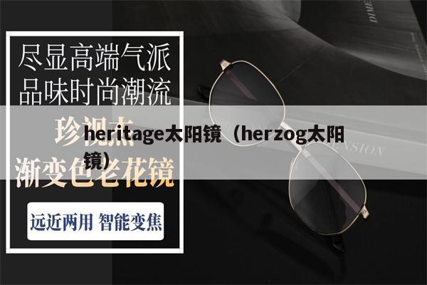 heritage太陽鏡（herzog太陽鏡） 第1張