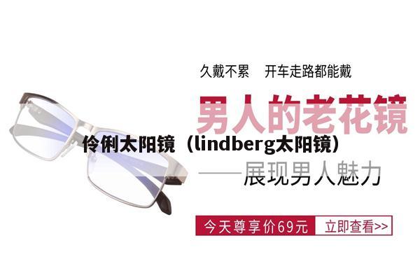 伶俐太陽鏡（lindberg太陽鏡） 第1張