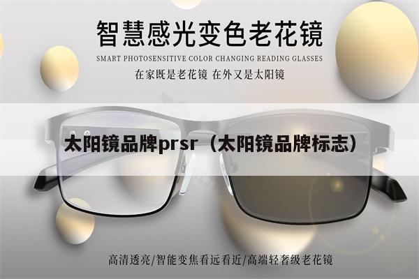 太陽鏡品牌prsr（太陽鏡品牌標志） 第1張