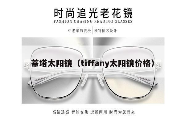 蒂塔太陽鏡（tiffany太陽鏡價格） 第1張