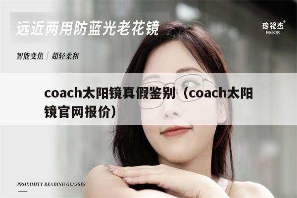 coach太陽鏡真假鑒別（coach太陽鏡官網(wǎng)報價） 第1張