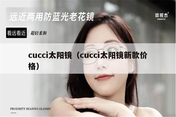 cucci太陽鏡（cucci太陽鏡新款價格）