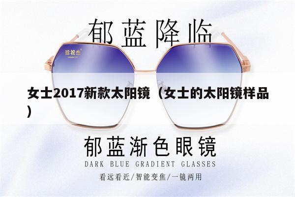 女士2017新款太陽鏡（女士的太陽鏡樣品） 第1張