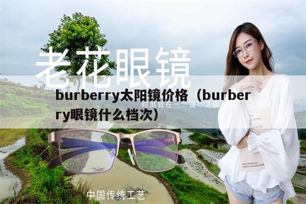 burberry太陽鏡價(jià)格（burberry眼鏡什么檔次）