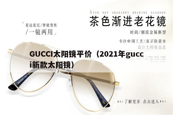 GUCCI太陽鏡平價(jià)（2021年gucci新款太陽鏡） 第1張