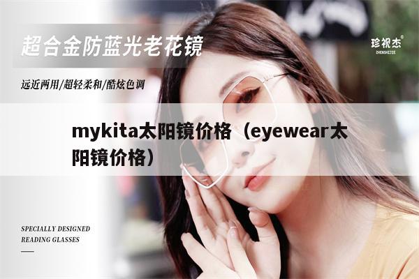 mykita太陽鏡價(jià)格（eyewear太陽鏡價(jià)格） 第1張