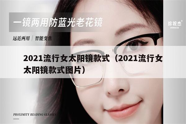 2021流行女太陽鏡款式（2021流行女太陽鏡款式圖片） 第1張