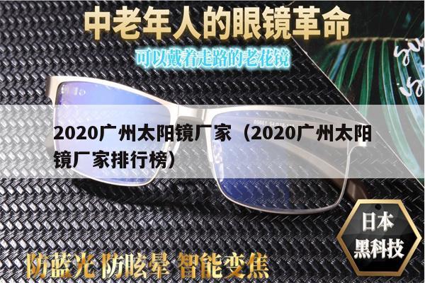 2020廣州太陽鏡廠家（2020廣州太陽鏡廠家排行榜） 第1張