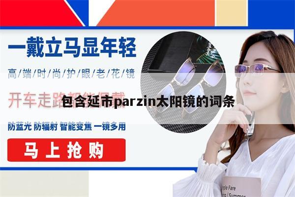 包含延市parzin太陽鏡的詞條 第1張