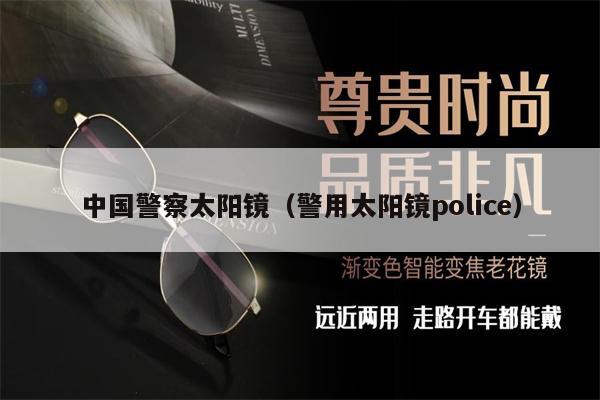 中國警察太陽鏡（警用太陽鏡police） 第1張