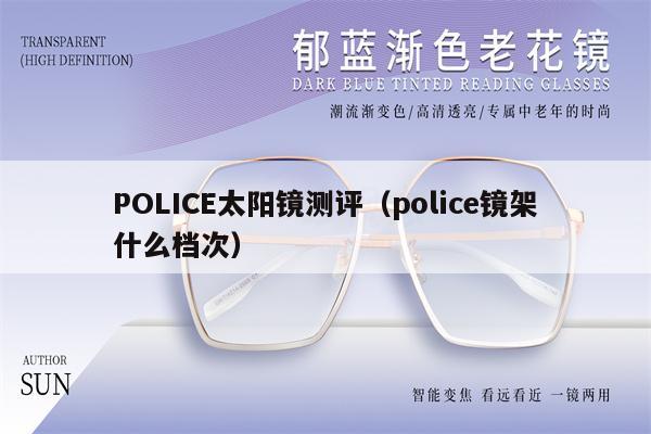 POLICE太陽鏡測評（police鏡架什么檔次） 第1張