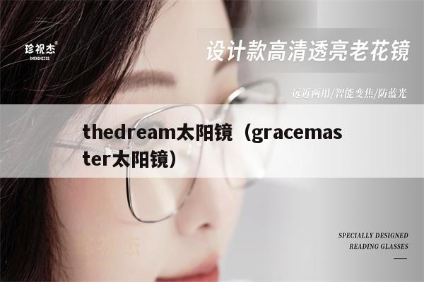 thedream太陽(yáng)鏡（gracemaster太陽(yáng)鏡） 第1張