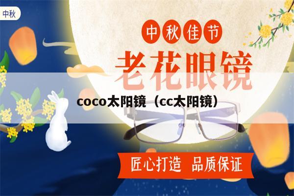 coco太陽(yáng)鏡（cc太陽(yáng)鏡） 第1張