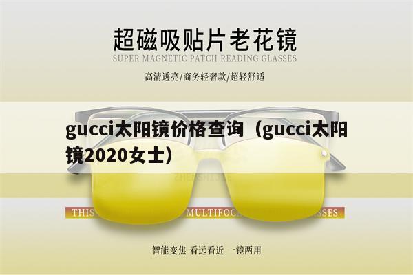 gucci太陽鏡價格查詢（gucci太陽鏡2020女士） 第1張