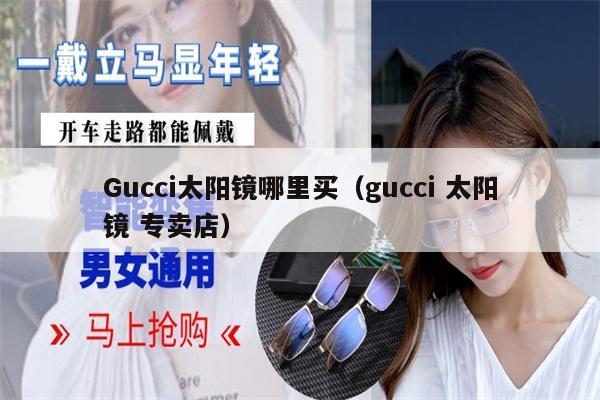 Gucci太陽鏡哪里買（gucci 太陽鏡 專賣店） 第1張