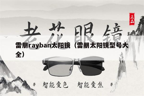 雷朋rayban太陽(yáng)鏡（雷朋太陽(yáng)鏡型號(hào)大全） 第1張