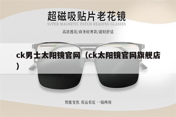 ck男士太陽鏡官網(wǎng)（ck太陽鏡官網(wǎng)旗艦店） 第1張