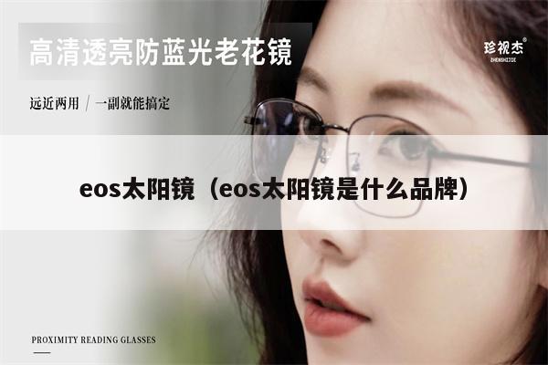 eos太陽鏡（eos太陽鏡是什么品牌） 第1張