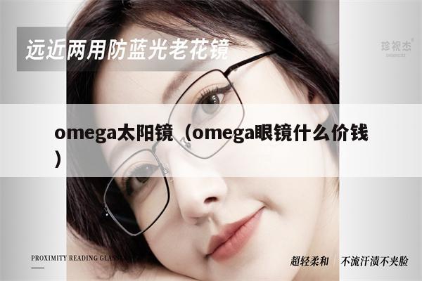 omega太陽鏡（omega眼鏡什么價錢） 第1張