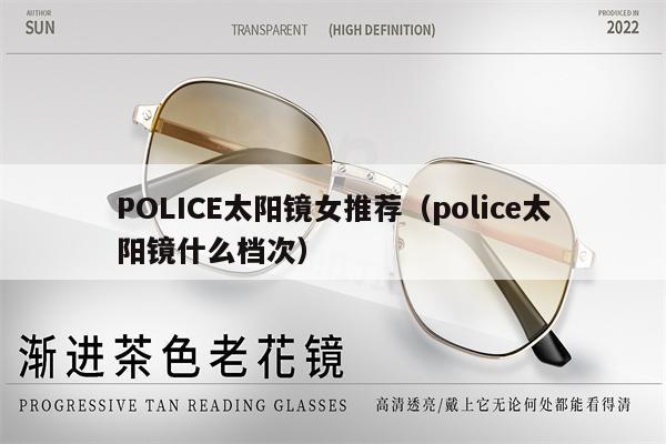 POLICE太陽鏡女推薦（police太陽鏡什么檔次）