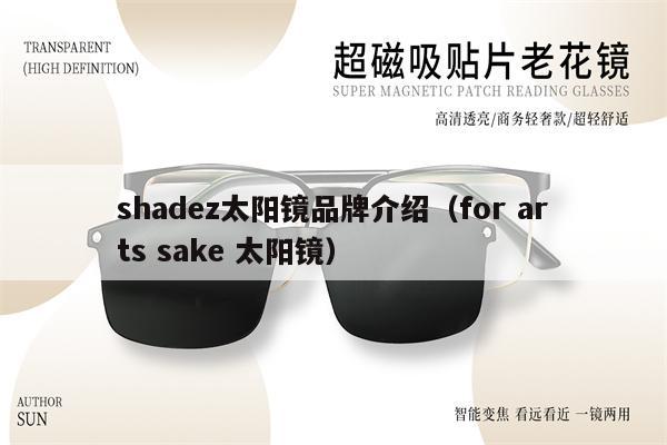 shadez太陽鏡品牌介紹（for arts sake 太陽鏡） 第1張