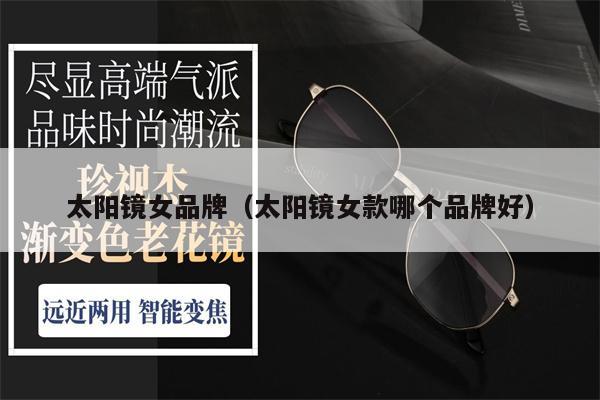 太陽鏡女品牌（太陽鏡女款哪個(gè)品牌好） 第1張