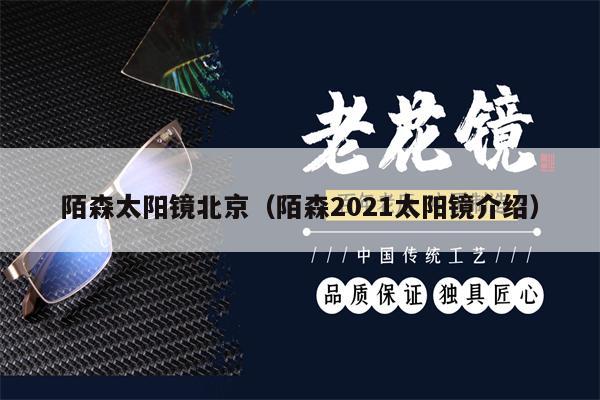 陌森太陽鏡北京（陌森2021太陽鏡介紹） 第1張