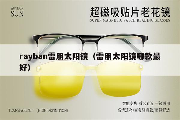 rayban雷朋太陽鏡（雷朋太陽鏡哪款最好） 第1張