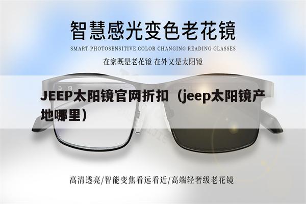 JEEP太陽鏡官網(wǎng)折扣（jeep太陽鏡產(chǎn)地哪里） 第1張