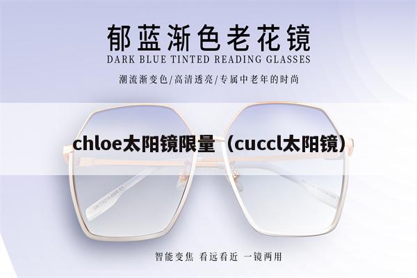 chloe太陽鏡限量（cuccl太陽鏡） 第1張