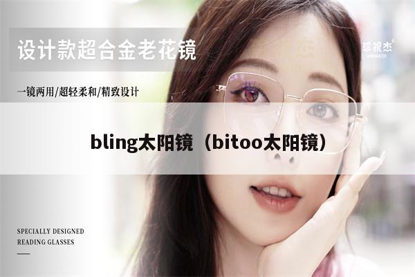 bling太陽鏡（bitoo太陽鏡） 第1張