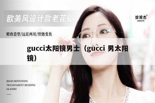 gucci太陽鏡男士（gucci 男太陽鏡） 第1張