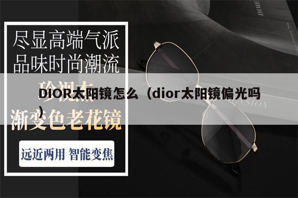 DIOR太陽(yáng)鏡怎么（dior太陽(yáng)鏡偏光嗎） 第1張