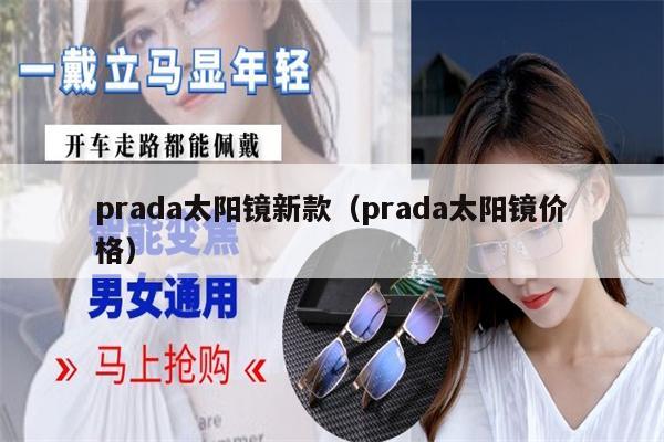 prada太陽鏡新款（prada太陽鏡價(jià)格） 第1張