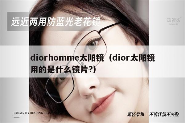 diorhomme太陽鏡（dior太陽鏡用的是什么鏡片?） 第1張