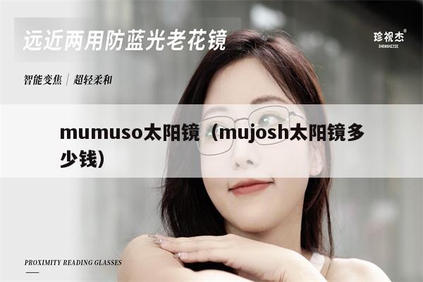 mumuso太陽鏡（mujosh太陽鏡多少錢） 第1張