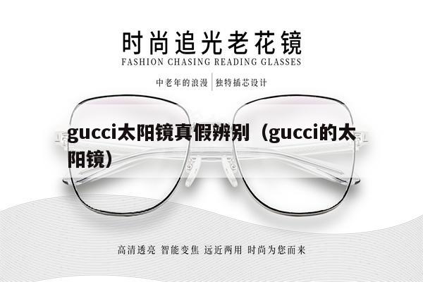 gucci太陽鏡真假辨別（gucci的太陽鏡） 第1張