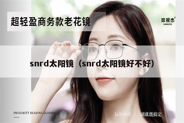 snrd太陽鏡（snrd太陽鏡好不好） 第1張