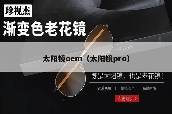 太陽鏡oem（太陽鏡pro） 第1張