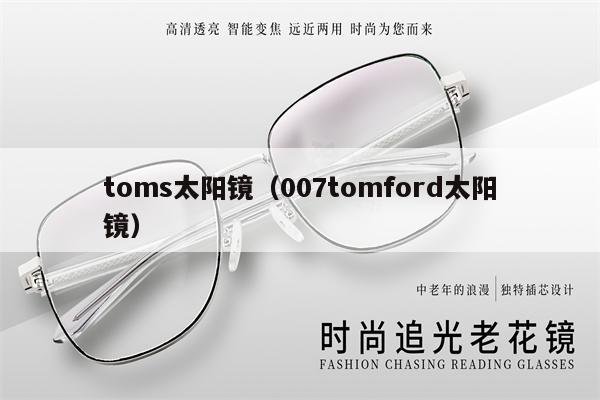 toms太陽鏡（007tomford太陽鏡）