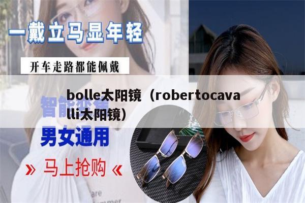 bolle太陽鏡（robertocavalli太陽鏡） 第1張