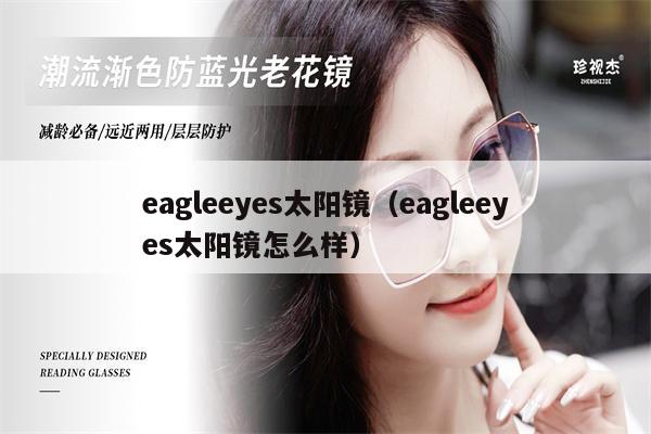 eagleeyes太陽鏡（eagleeyes太陽鏡怎么樣） 第1張