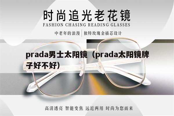 prada男士太陽鏡（prada太陽鏡牌子好不好） 第1張