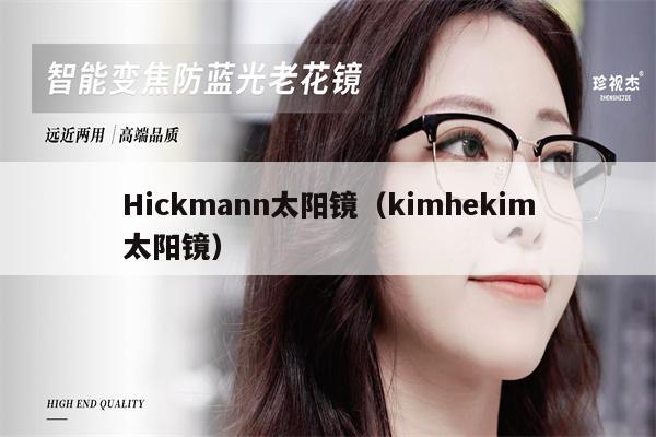 Hickmann太陽鏡（kimhekim太陽鏡） 第1張