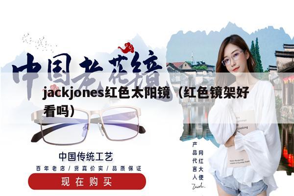 jackjones紅色太陽(yáng)鏡（紅色鏡架好看嗎） 第1張